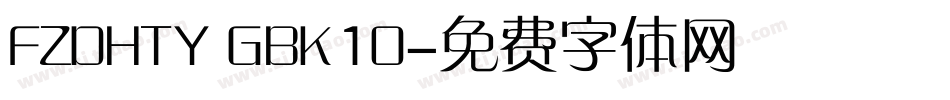 FZDHTY GBK10字体转换